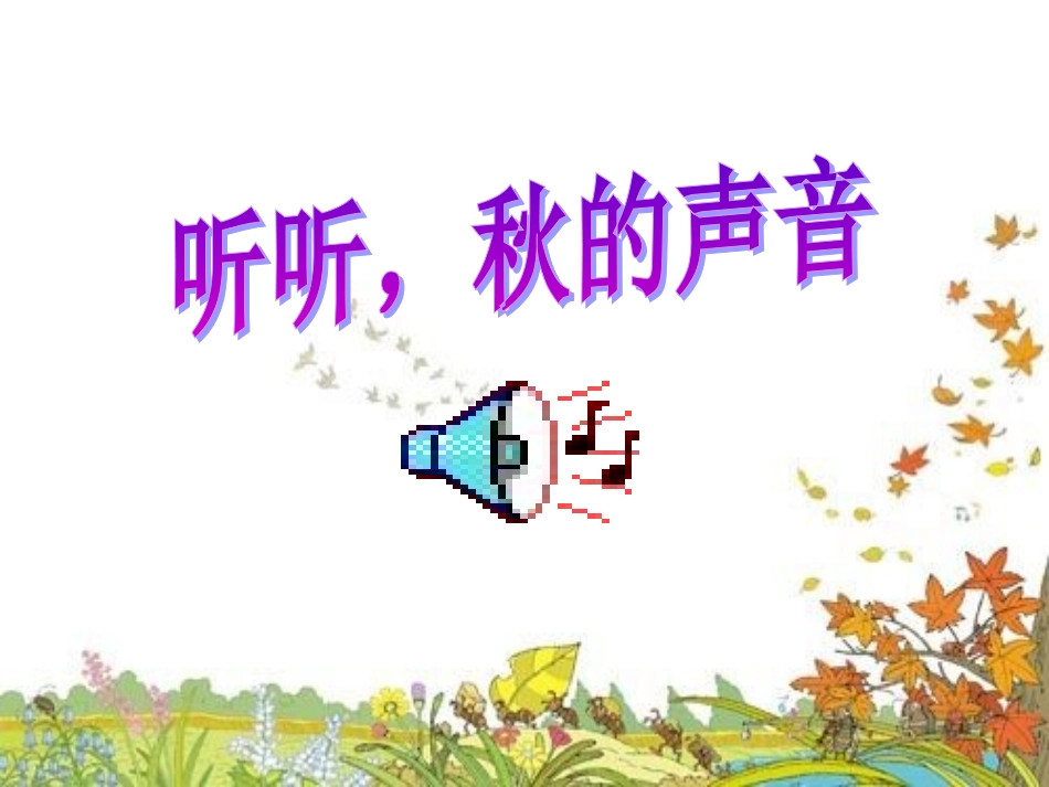 51212听听-秋的声音_第2页