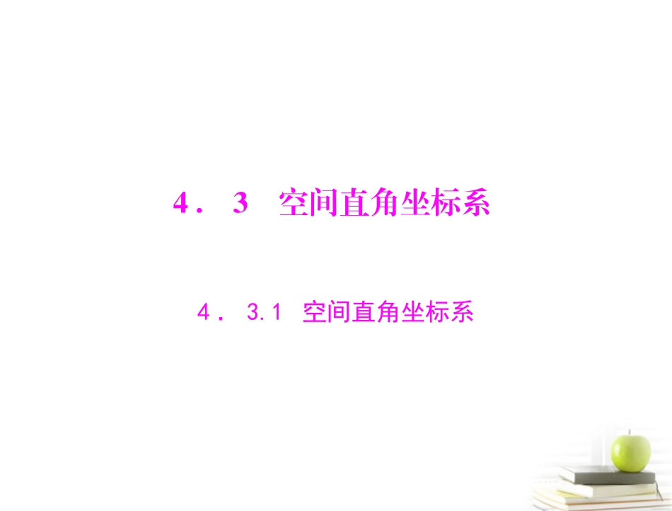 2012高一数学-4.3.1-空间直角坐标系课件-新人教A版必修2_第1页