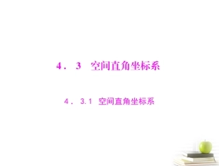2012高一数学-4.3.1-空间直角坐标系课件-新人教A版必修2
