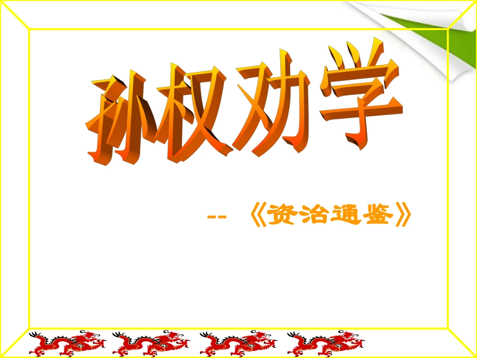七年级语文上册-第二单元第12课《孙权劝学》课件2-鲁教版_第1页