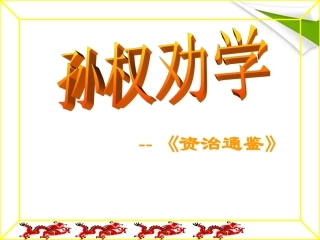 七年级语文上册-第二单元第12课《孙权劝学》课件2-鲁教版