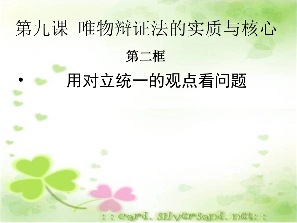 9.2-用对立统一的观点看问题_第1页