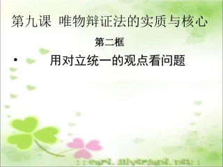 9.2-用对立统一的观点看问题