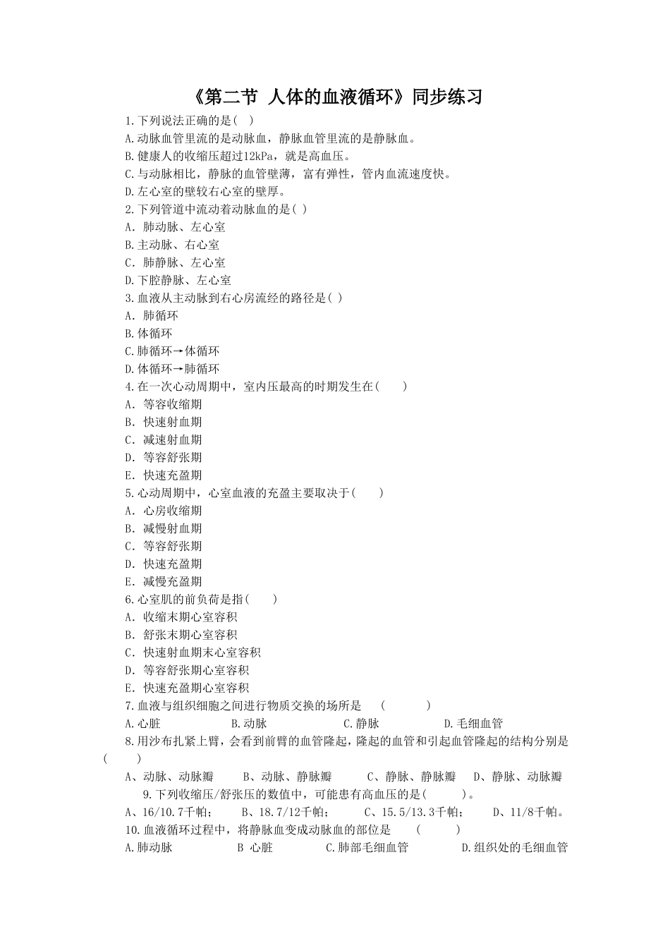 《第二节-人体的血液循环》同步练习2_第1页