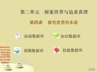 2012届高三政治一轮复习-2.4探究世界的本质课件-新人教版必修4