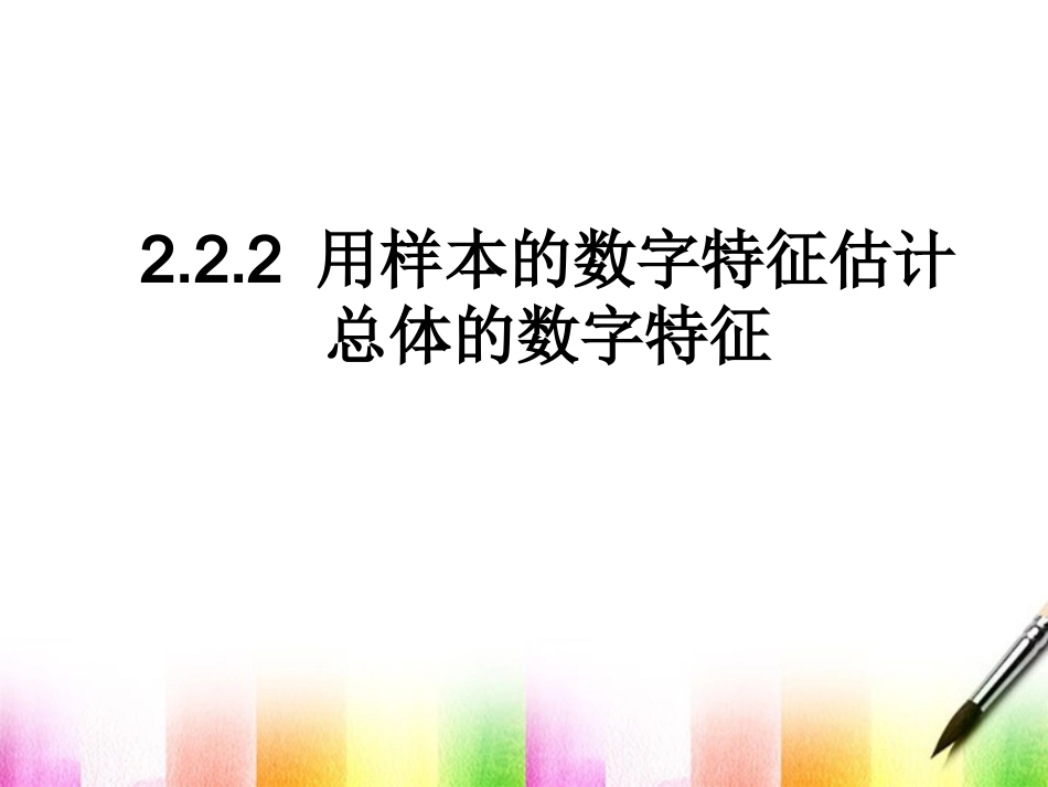 2012届高中数学-2.2.2《用样本的数字特征估计总体的数字特征》课件_第1页