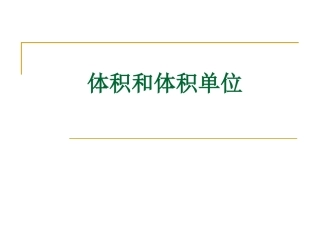 《体积和体积单位》课件