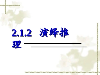 2.1.2演绎推理
