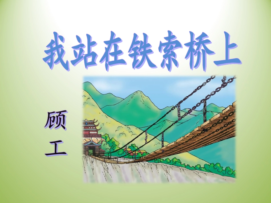 我站在铁索桥上_第1页