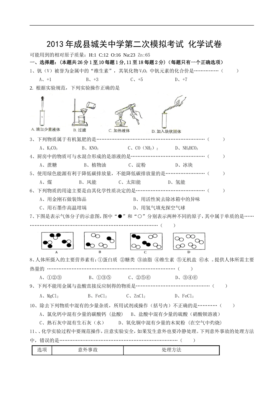九年级化学二模试题_第1页