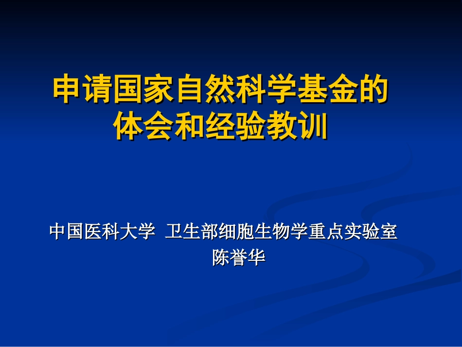 陈誉华：申请国家自然科学基金的体会和经验教训_第1页