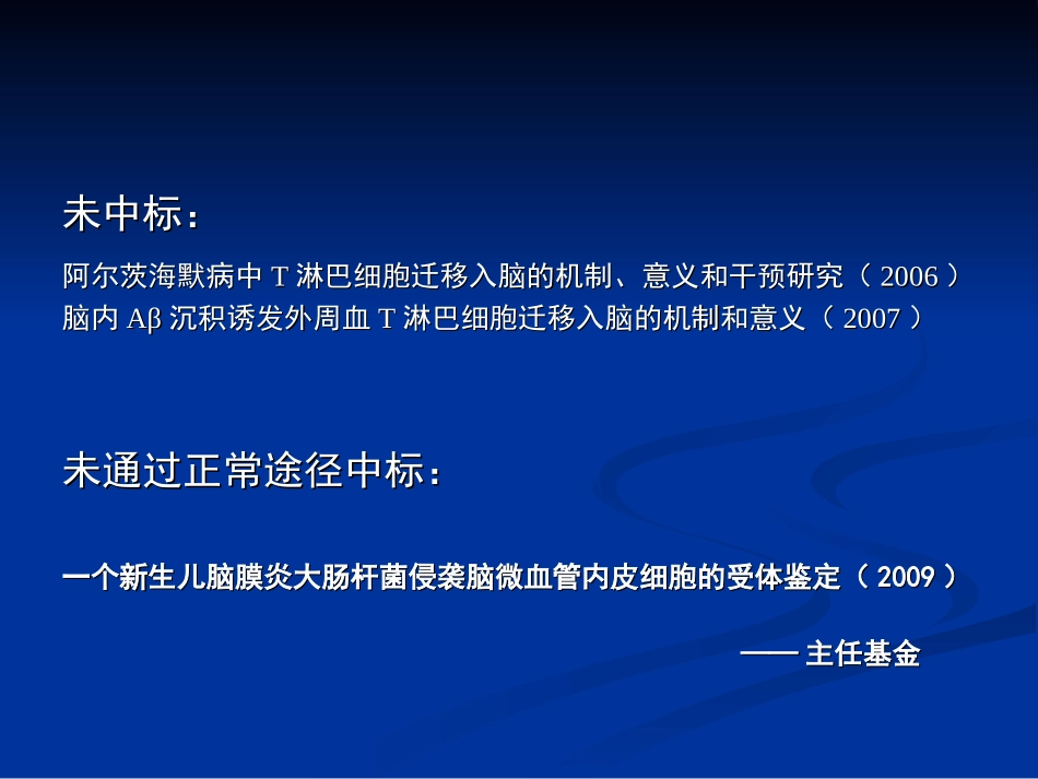 陈誉华：申请国家自然科学基金的体会和经验教训_第3页
