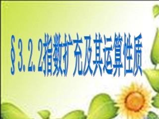 2.2指数运算的性质