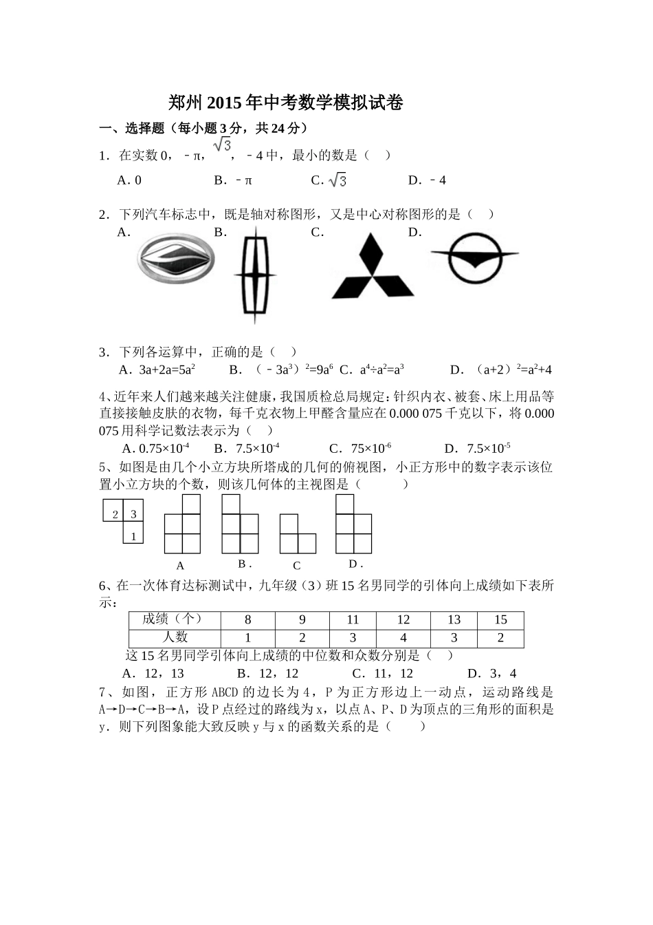 郑州八中2015中考数学模拟试题及答案_第1页