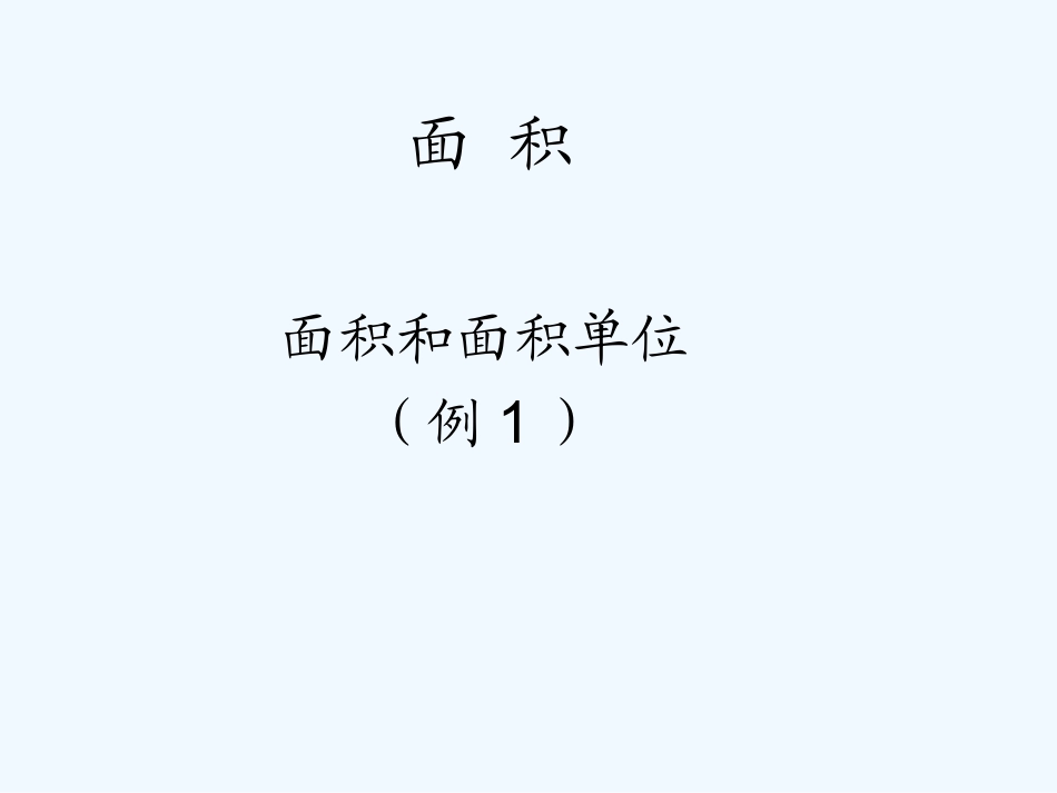 小学数学北师大2011课标版三年级面积的认识-(2)_第1页