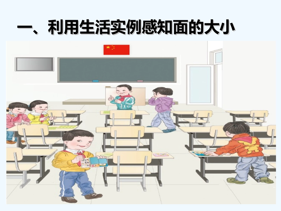 小学数学北师大2011课标版三年级面积的认识-(2)_第2页