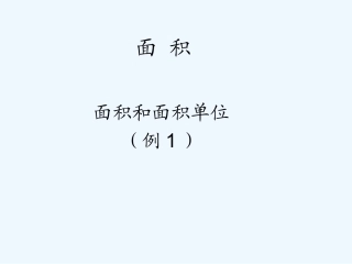小学数学北师大2011课标版三年级面积的认识-(2)