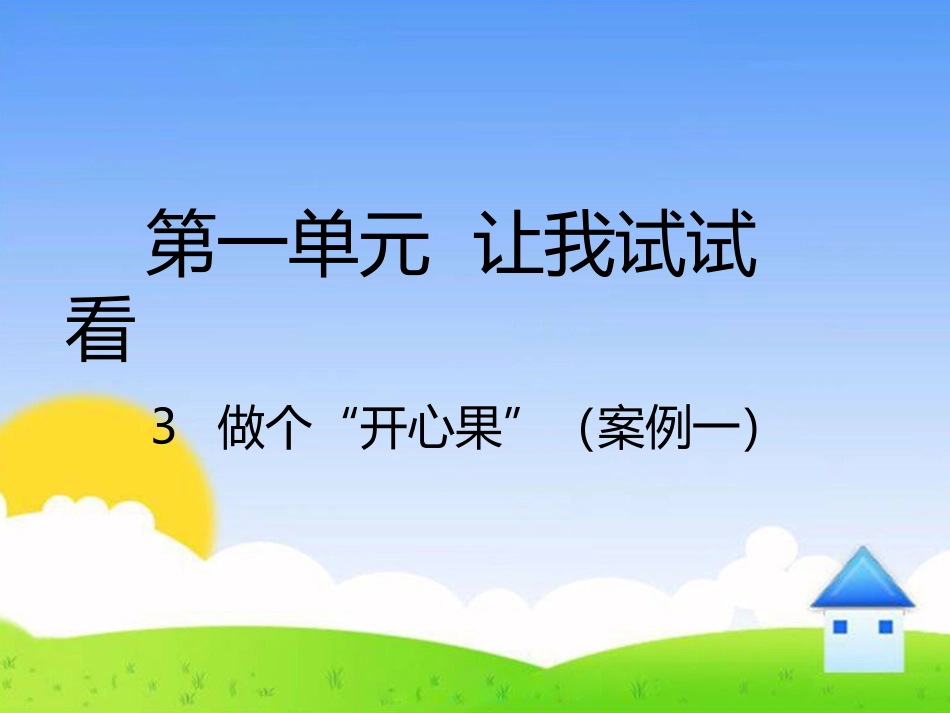 3-做个“开心果”-(4)_第1页
