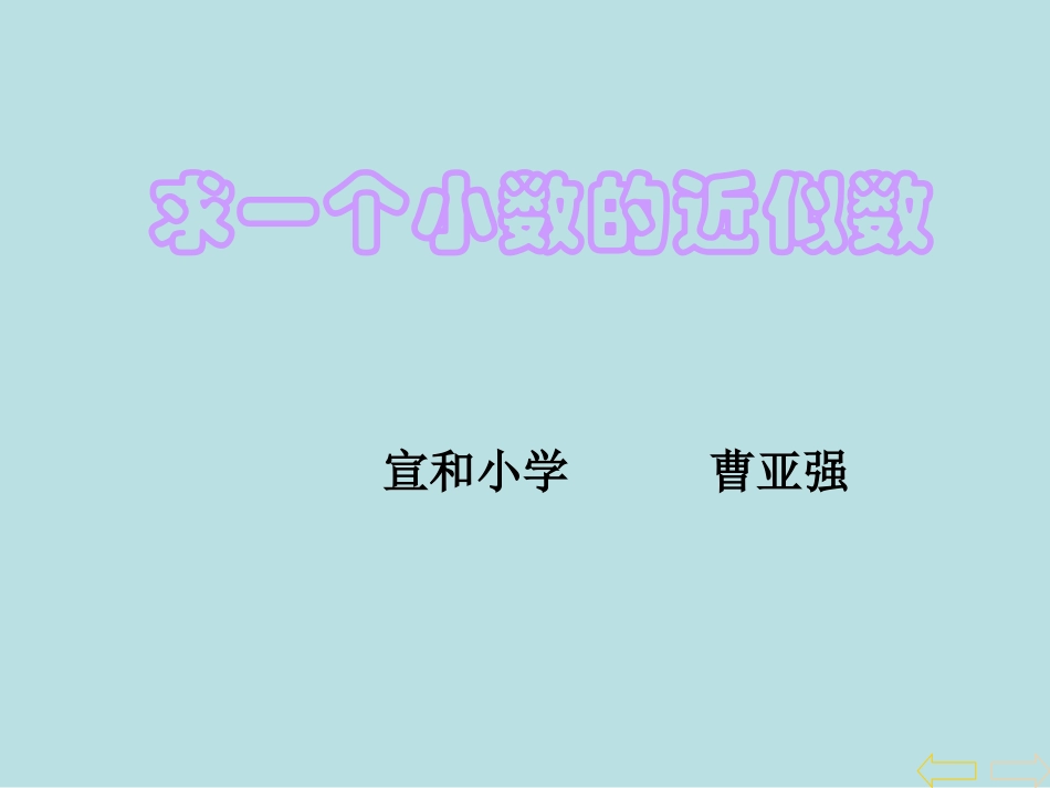 小学数学2011版本小学四年级求一个小数的近似数-(5)_第1页