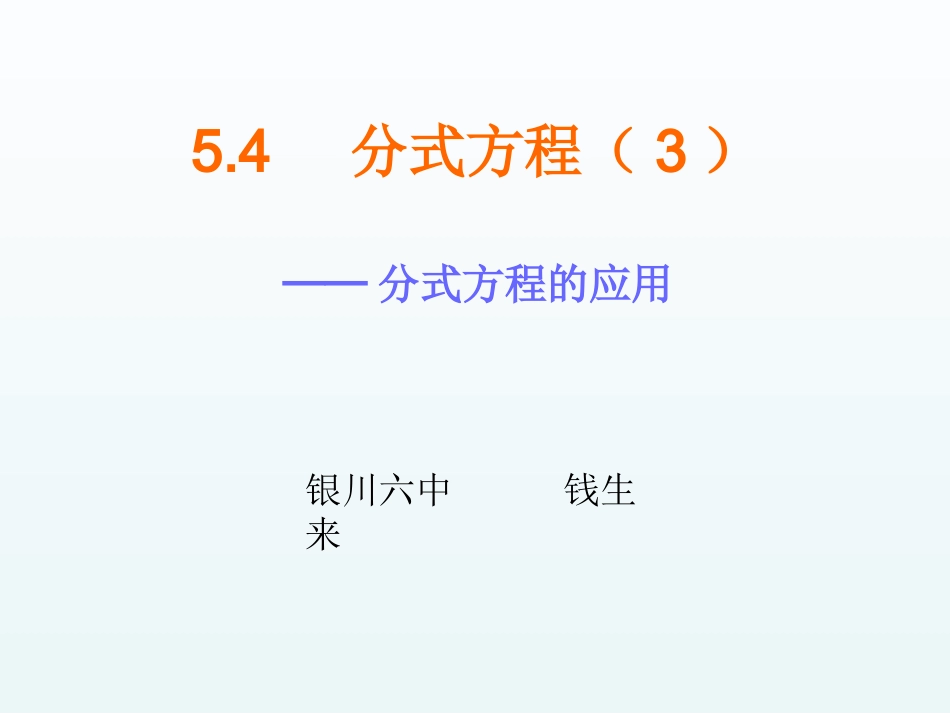 5.4.3-分式方程的应用.4.3-分式方程的应用_第1页