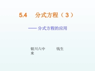 5.4.3-分式方程的应用.4.3-分式方程的应用