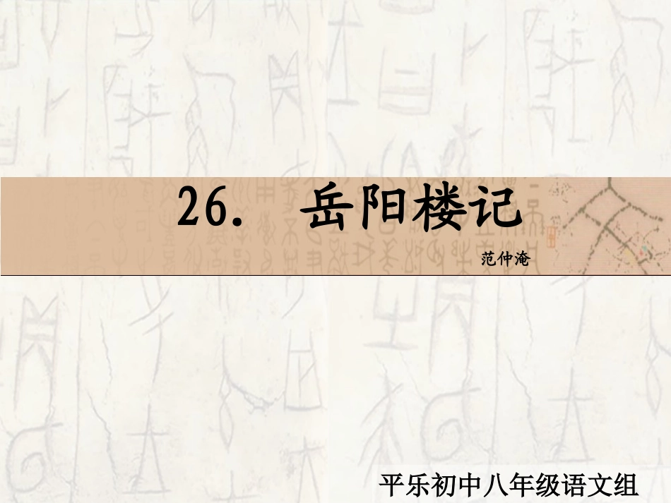 26-岳阳楼记-课件_第2页