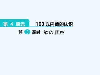 小学数学人教2011课标版一年级一年级下册数学--数的顺序课件