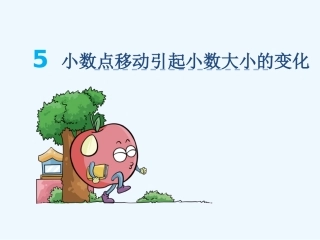 小学数学北师大2011课标版四年级小数的大小