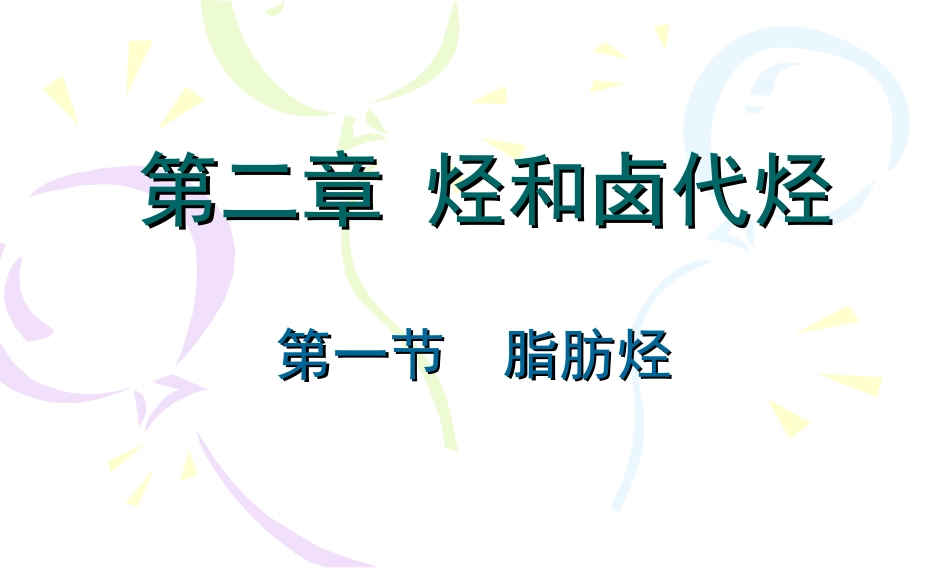 高三化学有机化学基础-2.1-脂肪烃--课件2人教版_第1页