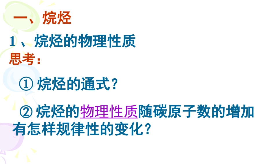 高三化学有机化学基础-2.1-脂肪烃--课件2人教版_第3页