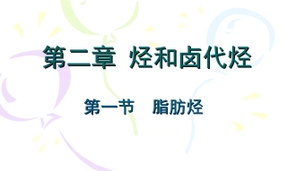 高三化学有机化学基础-2.1-脂肪烃--课件2人教版