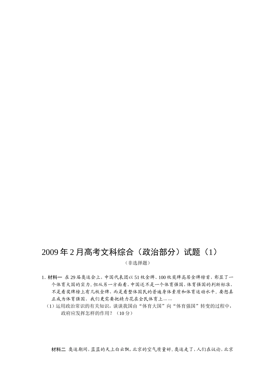 2009年2月高考文科综合(政治)试题探究(1)_第1页