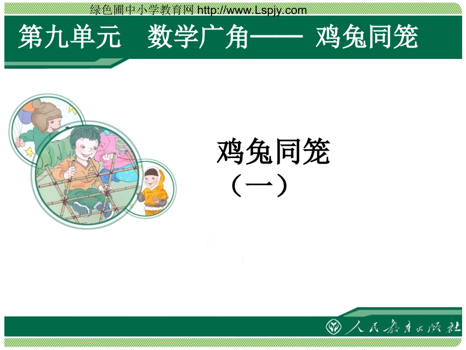 人教2011版小学数学四年级数学广角——鸡免同笼_第1页