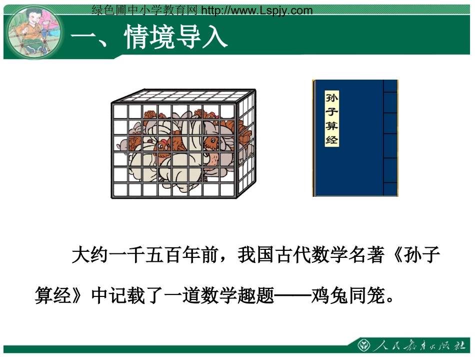 人教2011版小学数学四年级数学广角——鸡免同笼_第2页