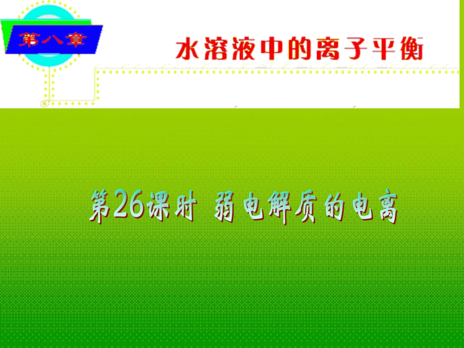 2012届高考化学-弱电解质的电离总复习课件28_第1页