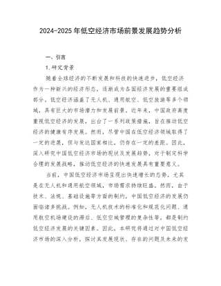 2024-2025年低空经济市场前景发展趋势分析