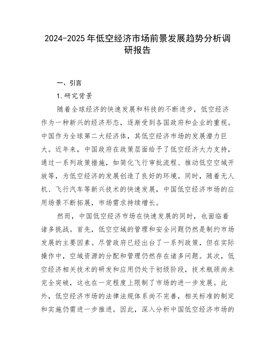 2024-2025年低空经济市场前景发展趋势分析调研报告_第1页