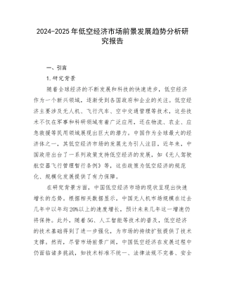 2024-2025年低空经济市场前景发展趋势分析研究报告