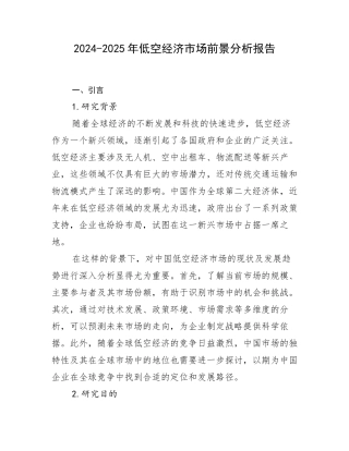 2024-2025年低空经济市场前景分析报告