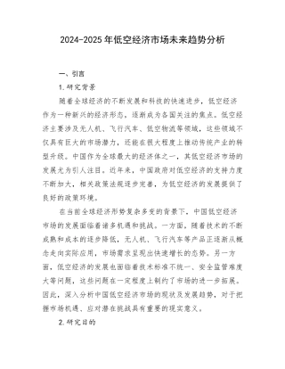 2024-2025年低空经济市场未来趋势分析
