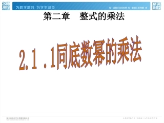 2.1.1同底幂的乘法