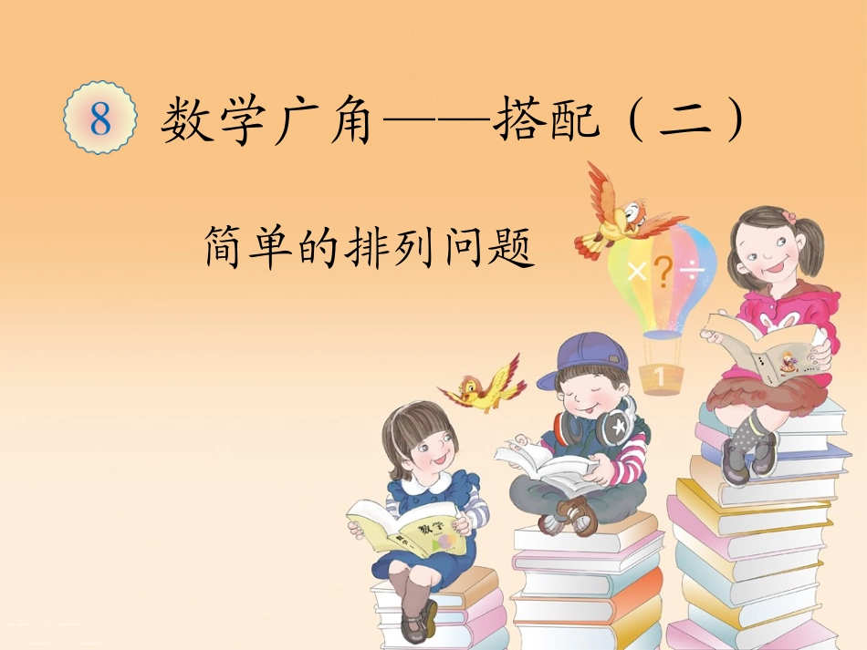 人教2011版小学数学三年级数学广角——搭配(二)-(3)_第1页