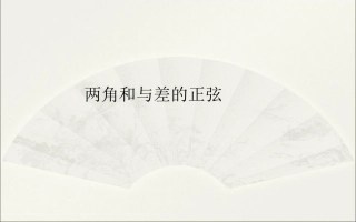 3.2.1倍角公式