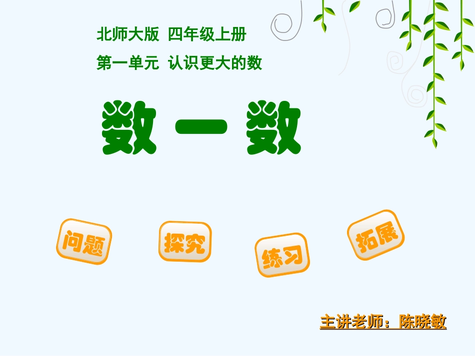 晒课--数一数_第1页