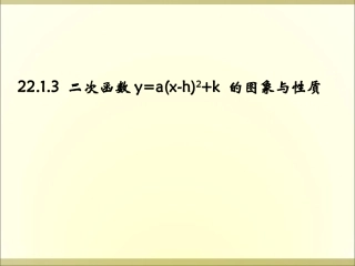二次函数y=a(x-h)2+k-的图象与性质.1.3二次函数y=a(x-h)2+k的图象与性质