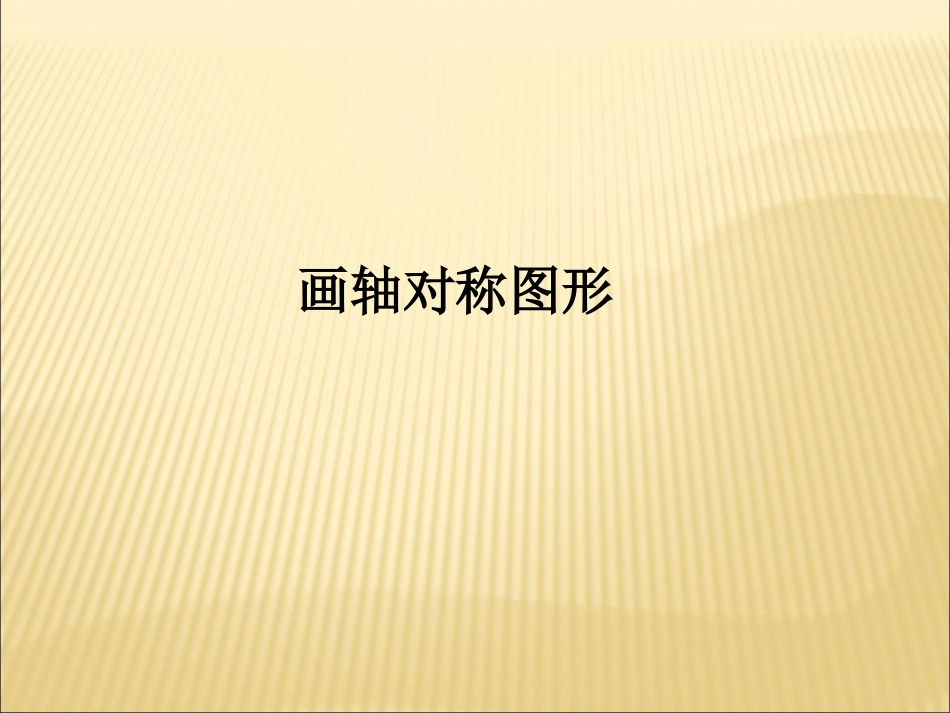 《作轴对称图形》参考课件141_第1页