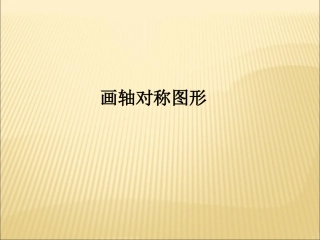 《作轴对称图形》参考课件141
