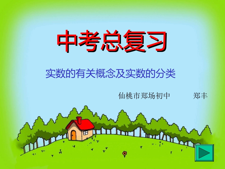 九年级数学中考复习《1.1实数的有关概念》教案---郑场初中_第1页