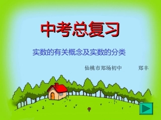 九年级数学中考复习《1.1实数的有关概念》教案---郑场初中