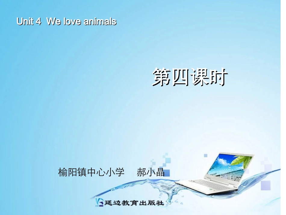 三年级英语上册Unit4Weloveanimals第五课时_第1页